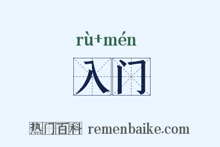 入门是什么意思的图片